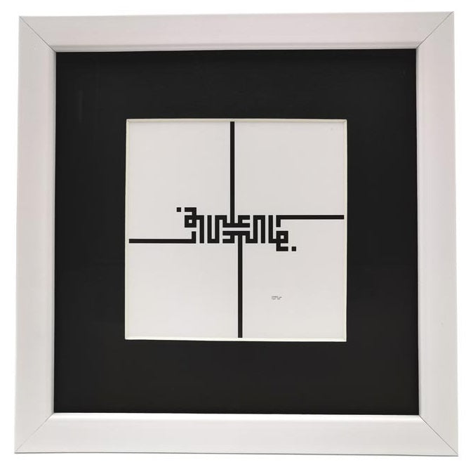 Kalligraphie Bild mit Rahmen - "Nuurun alaa Nuur"