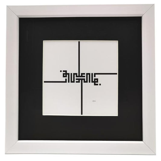 Kalligraphie Bild mit Rahmen - "Nuurun alaa Nuur"